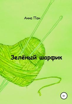 Зелёный шарфик - Анна Пан 