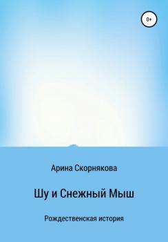 Шу и Снежный Мыш - Арина Скорнякова 
