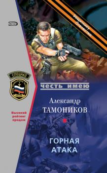 Горная атака - Александр Тамоников 