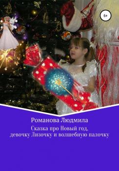 Сказка про Новый год, девочку Лизочку и волшебную палочку - Людмила Романова 