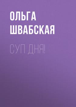 СУП ДНЯ! - Ольга Швабская Здоровье выпуск 11-2020
