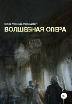 Волшебная опера - Александр Александрович Еричев 