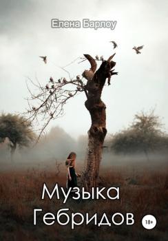 Музыка Гебридов - Елена Барлоу 
