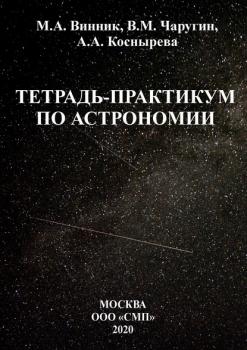 Тетрадь-практикум по астрономии - В. М. Чаругин 