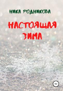 Настоящая зима - Ника Родникова 