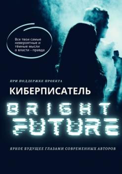 Bright Future - А. А. Карпова 
