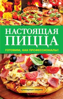 Настоящая пицца - Анастасия Кривцова Кулинарные секреты (Рипол)