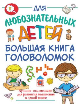 Большая книга головоломок - А. И. Третьякова Для любознательных детей