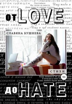 От love до hate - Славяна Николаевна Бушнева 