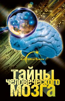 Тайны человеческого мозга - Александр  Попов Все тайны Земли