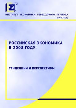 Российская экономика в 2008 году. Тенденции и перспективы - Коллектив авторов Российская экономика. Тенденции и перспективы
