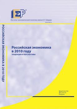 Российская экономика в 2010 году. Тенденции и перспективы - Коллектив авторов Российская экономика. Тенденции и перспективы