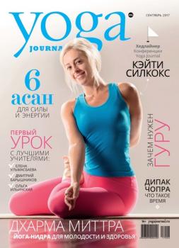 Yoga Journal № 86, сентябрь 2017 - Группа авторов Yoga Journal