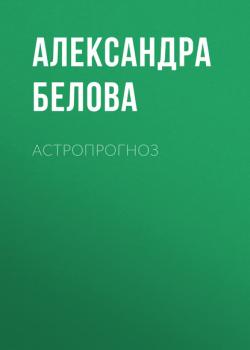 АСТРОПРОГНОЗ - Александра Белова Добрые Советы выпуск 09-2020