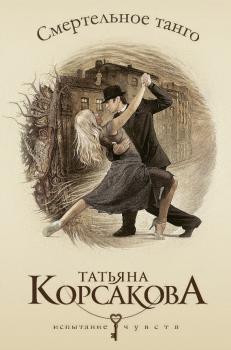 Смертельное танго - Татьяна Корсакова 