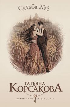 Судьба № 5 - Татьяна Корсакова 