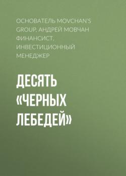 Десять «черных лебедей» - Андрей Мовчан Финансист, инвестиционный менеджер, основатель Movchan’s Group Forbes выпуск 01-2021
