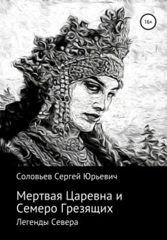 Мертвая царевна и Семеро Грезящих - Сергей Юрьевич Соловьев 