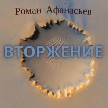 Вторжение - Роман Афанасьев Астрал