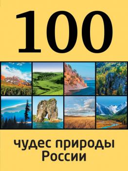 100 чудес природы России - Андрей Гальчук 100 лучших