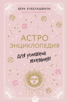 Астроэнциклопедия для успешной женщины - Вера Хубелашвили Астрология от А до Я (Эксмо)