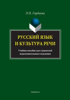 Русский язык и культура речи. Учебное пособие для слушателей подготовительного отделения - Лариса Гордеева 