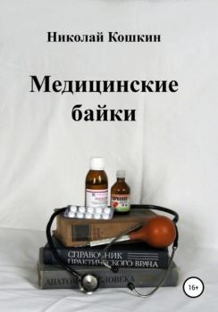 Медицинские байки - Николай Кошкин 