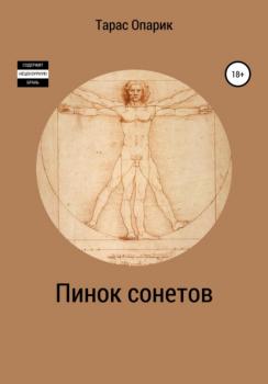 Пинок сонетов (2020) - Тарас Валерьевич Опарик 