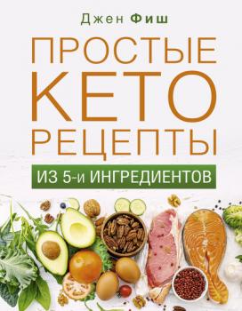 Простые кеторецепты из пяти ингредиентов - Джен Фиш Здоровье Рунета