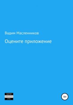 Оцените приложение - Вадим Геннадьевич Масленников 