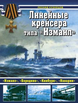 Линейные крейсеры типа «Измаил» - Леонид Кузнецов Война на море. Коллекция