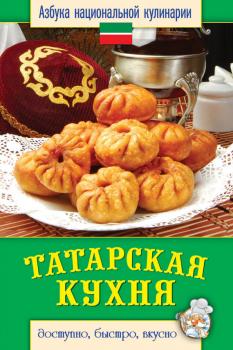 Татарская кухня. Доступно, быстро, вкусно - Светлана Семенова Азбука национальной кулинарии