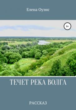 Течет река Волга - Елена Оуэнс 