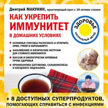 Как укрепить иммунитет в домашних условиях - Дмитрий Макунин Лечение доступными средствами