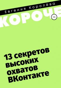 13 секретов высоких охватов Вконтакте - Евгения Королёва #короче