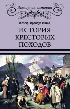 История Крестовых походов - Жозеф Франсуа Мишо Всемирная история (Вече)