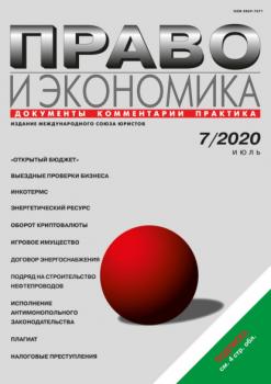 Право и экономика №07/2020 - Группа авторов Журнал «Право и экономика» 2020