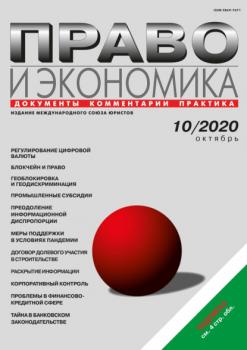 Право и экономика №10/2020 - Группа авторов Журнал «Право и экономика» 2020