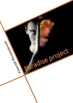 Paradise project - Алексей Филановский 