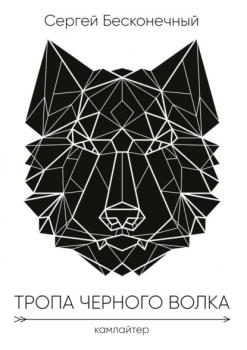 Тропа чёрного волка: Камлайтер - Сергей Бесконечный 