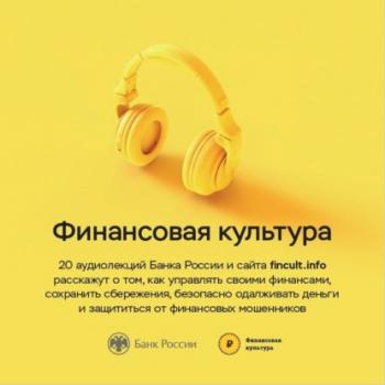 Финансовая культура. Цикл аудиолекций - Банк России 