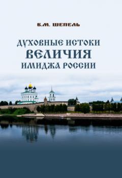 Духовные истоки величия имиджа России - В. М. Шепель 