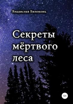 Секреты мёртвого леса - Владислав Игоревич Билоконь 
