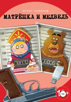 Матрешка и Медведь - Игнат Сахаров 