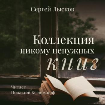 Коллекция никому ненужных книг - Сергей Геннадьевич Лысков 
