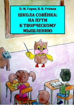 Школа Совёнка: на пути к творческому мышлению - П. М. Горев 