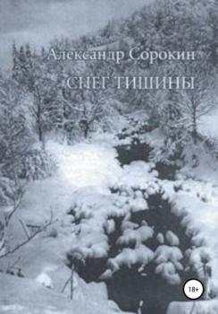 Снег тишины - Александр Евгеньевич Сорокин 