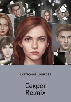 Секрет. Re:mix - Екатерина Бычкова 