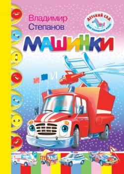 Машинки - Владимир Степанов Детский сад для маленьких ребят