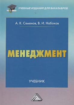 Менеджмент - А. К. Семенов Учебные издания для бакалавров